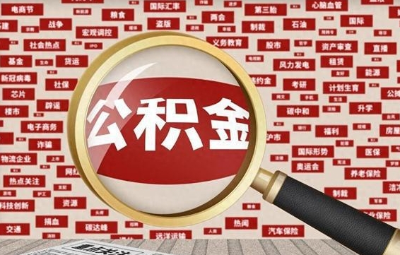 住房公积金管理条例最新版本-无棣公积金代办服务