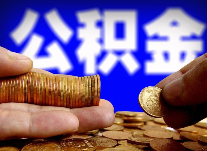 公积金交满是什么意思-无棣公积金代办平台